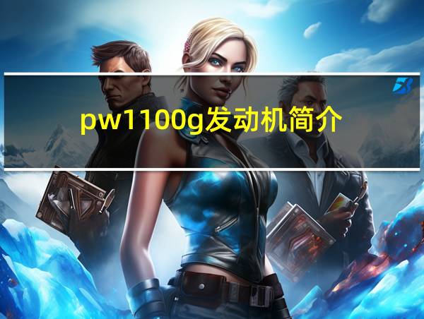 pw1100g发动机简介的相关图片