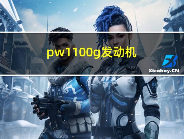 pw1100g发动机的相关图片