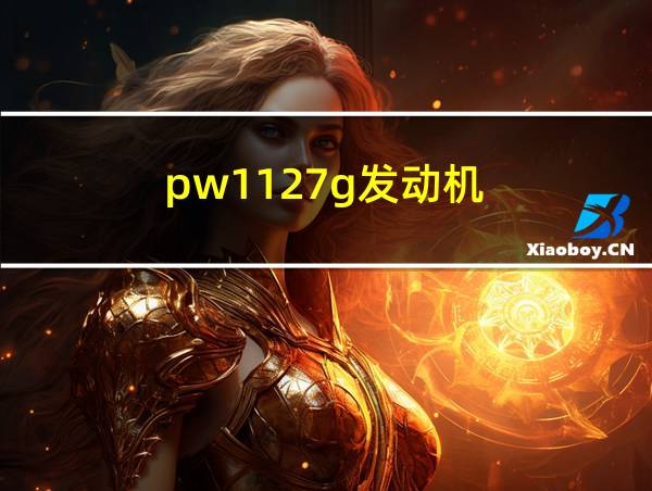 pw1127g发动机的相关图片