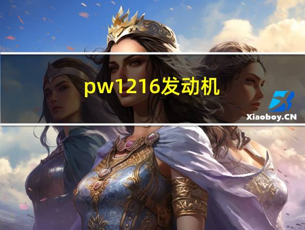 pw1216发动机的相关图片