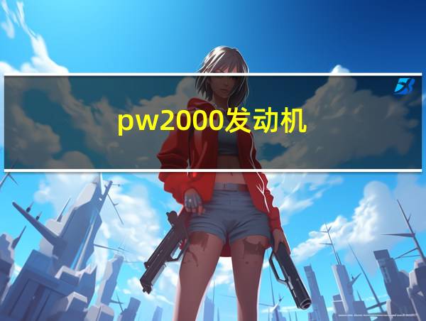 pw2000发动机的相关图片