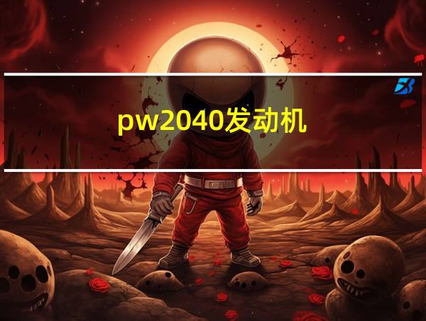 pw2040发动机的相关图片