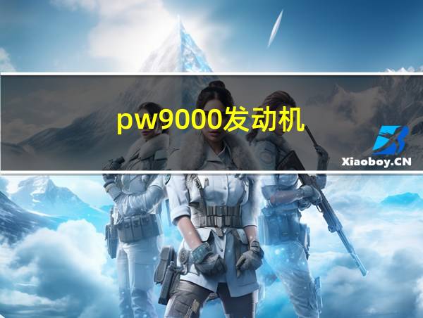 pw9000发动机的相关图片