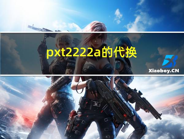 pxt2222a的代换的相关图片