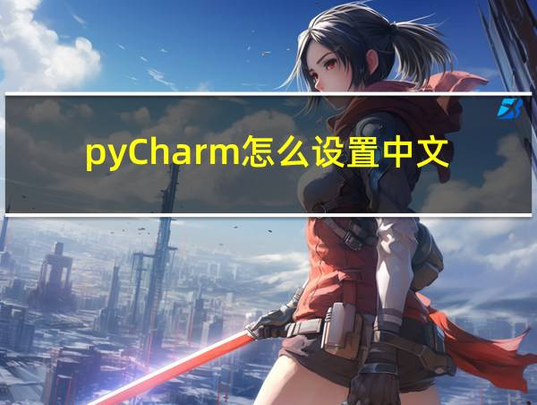 pyCharm怎么设置中文的相关图片