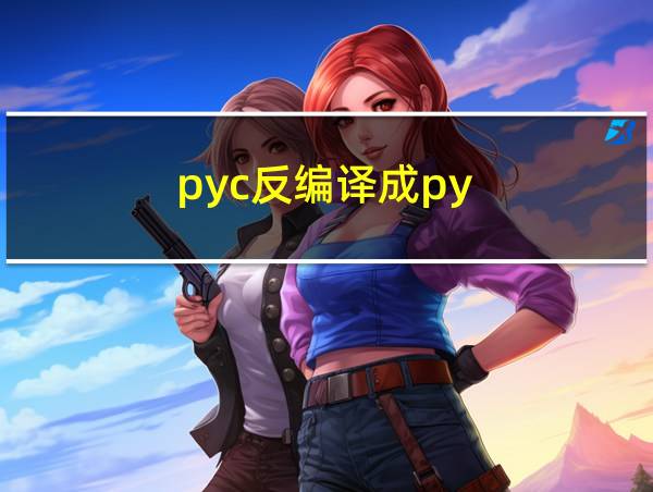 pyc反编译成py的相关图片