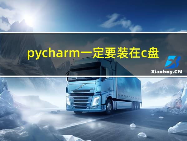 pycharm一定要装在c盘吗的相关图片