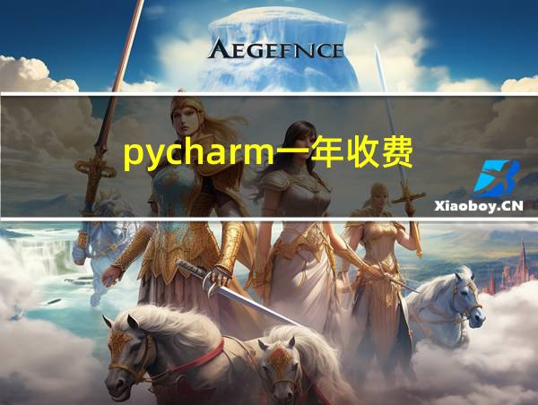 pycharm一年收费的相关图片