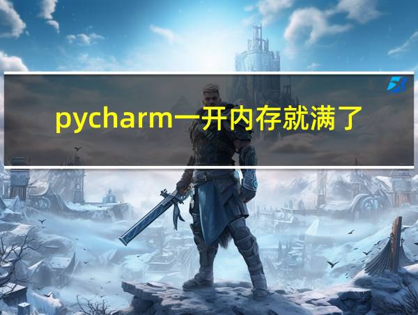 pycharm一开内存就满了的相关图片