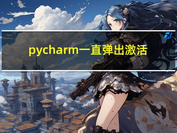 pycharm一直弹出激活的相关图片