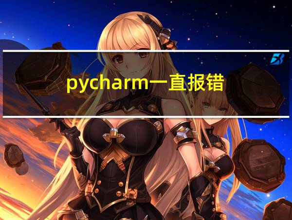 pycharm一直报错的相关图片