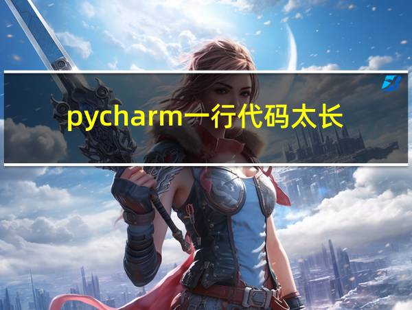 pycharm一行代码太长的相关图片