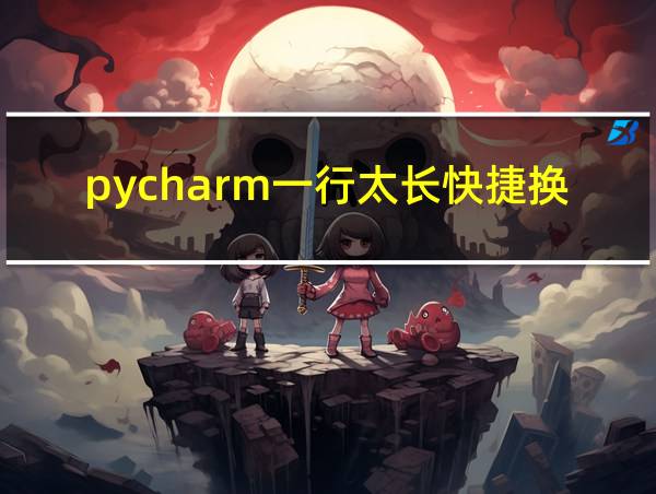 pycharm一行太长快捷换行的相关图片