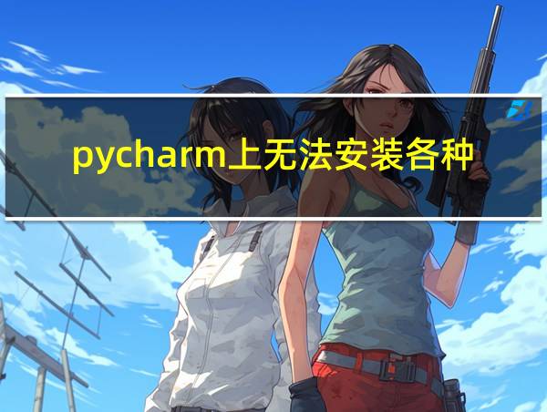 pycharm上无法安装各种库的相关图片