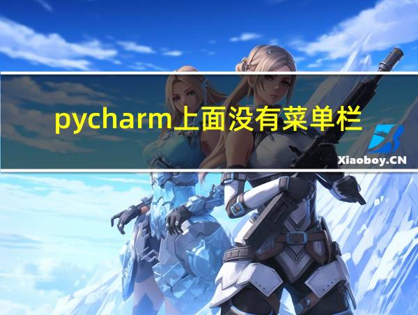 pycharm上面没有菜单栏的相关图片