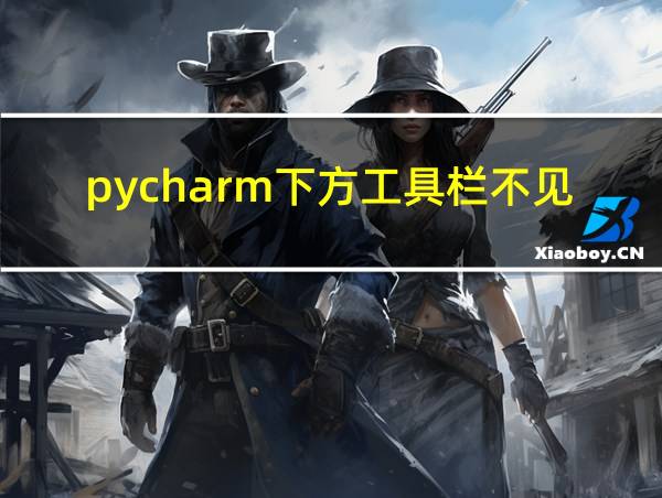 pycharm下方工具栏不见了的相关图片