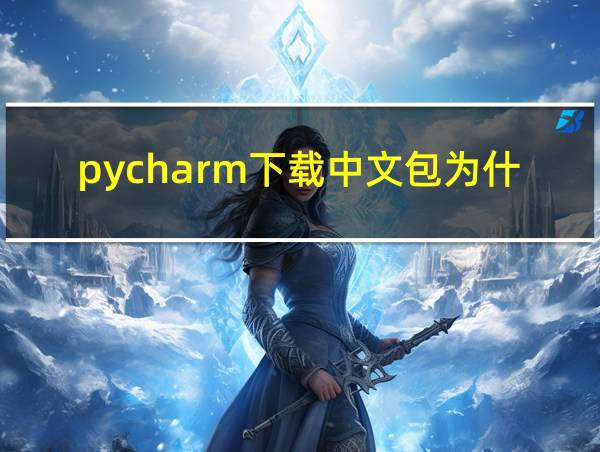 pycharm下载中文包为什么会超时的相关图片