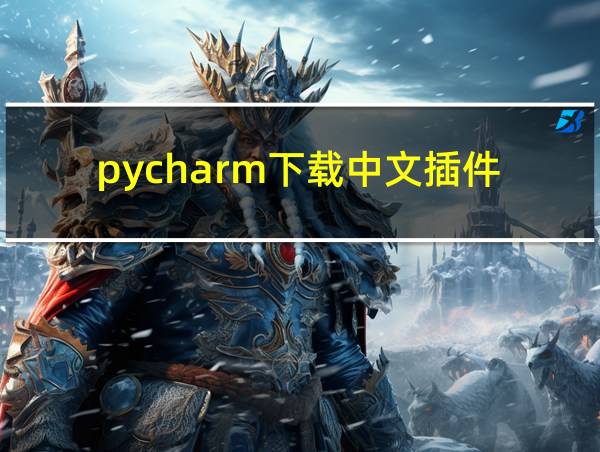 pycharm下载中文插件的相关图片