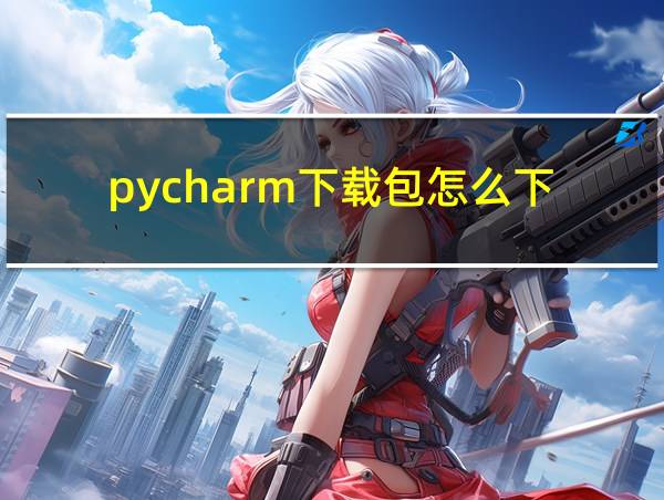 pycharm下载包怎么下的相关图片