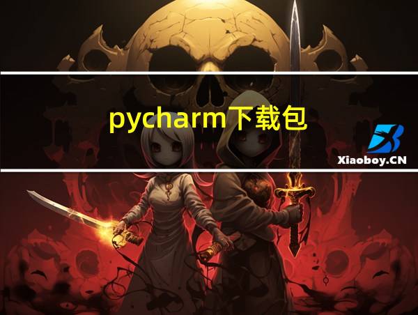 pycharm下载包的相关图片