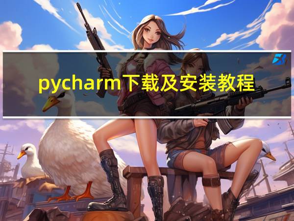 pycharm下载及安装教程的相关图片