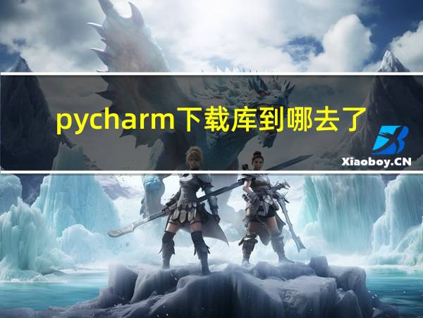 pycharm下载库到哪去了的相关图片