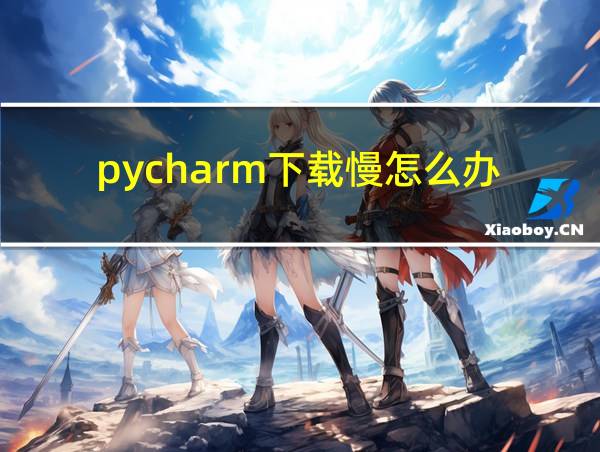 pycharm下载慢怎么办的相关图片