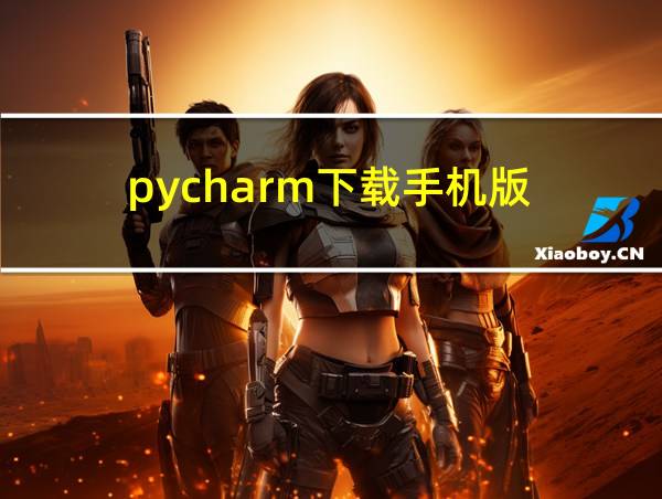 pycharm下载手机版的相关图片