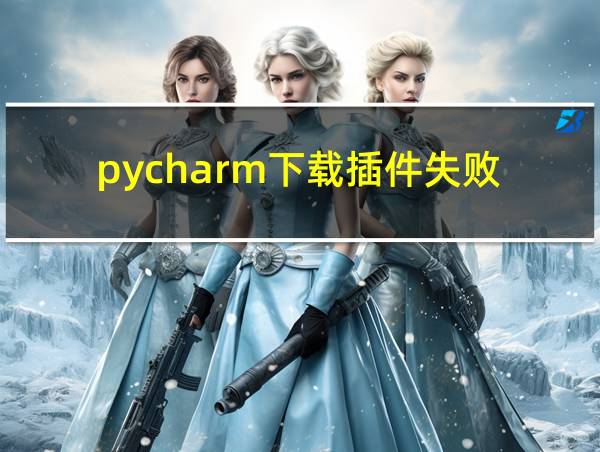 pycharm下载插件失败的相关图片