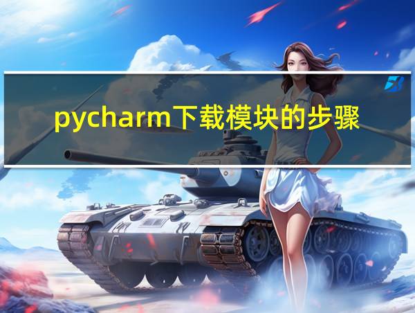 pycharm下载模块的步骤的相关图片