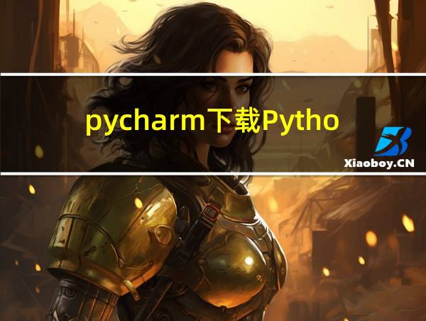 pycharm下载Python的相关图片