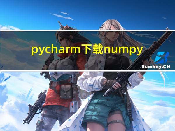 pycharm下载numpy库的相关图片