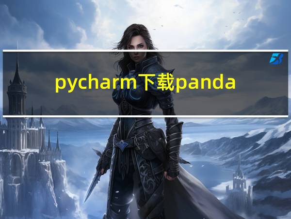 pycharm下载pandas库的相关图片