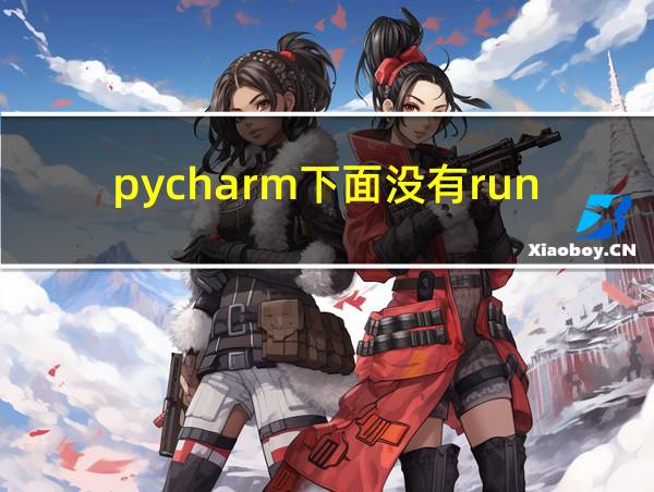 pycharm下面没有run的相关图片