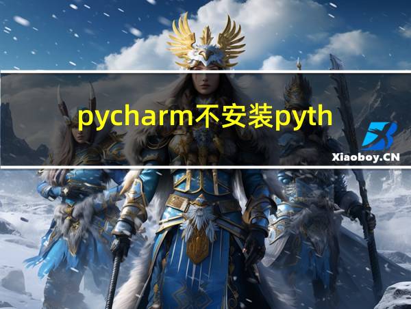 pycharm不安装python的相关图片