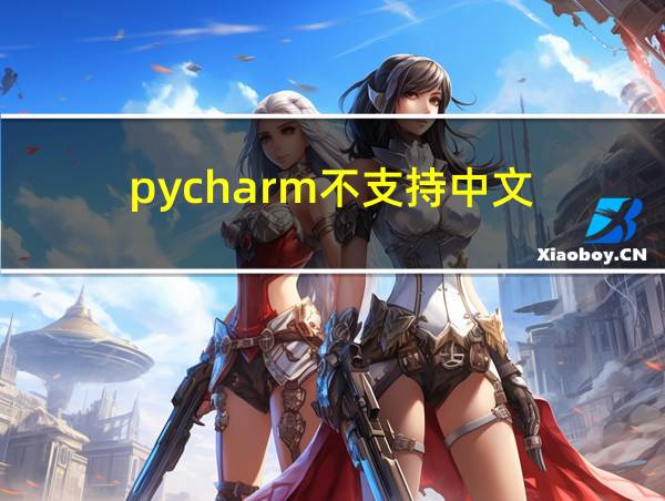 pycharm不支持中文的相关图片