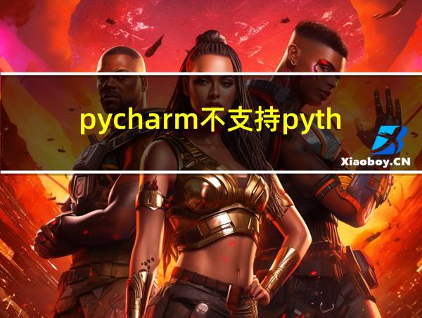 pycharm不支持python3.5的相关图片