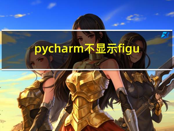 pycharm不显示figure窗口的相关图片