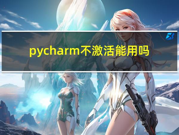 pycharm不激活能用吗的相关图片