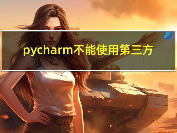 pycharm不能使用第三方库的相关图片