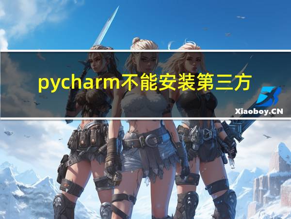 pycharm不能安装第三方库的相关图片