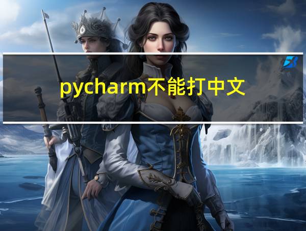 pycharm不能打中文的相关图片