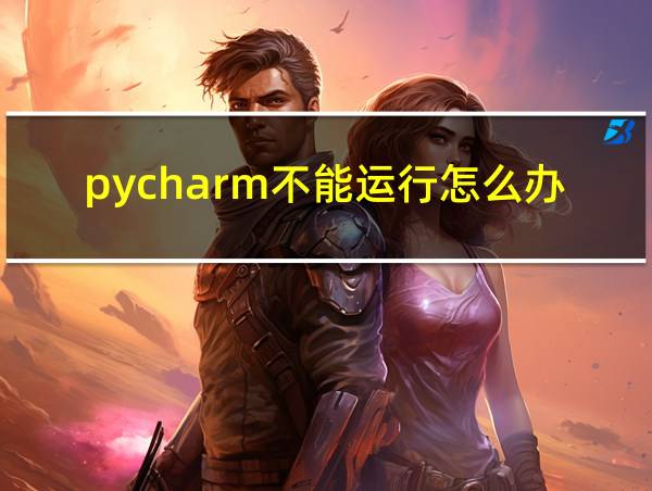 pycharm不能运行怎么办的相关图片