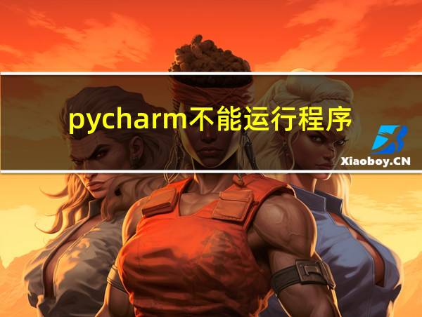 pycharm不能运行程序的相关图片