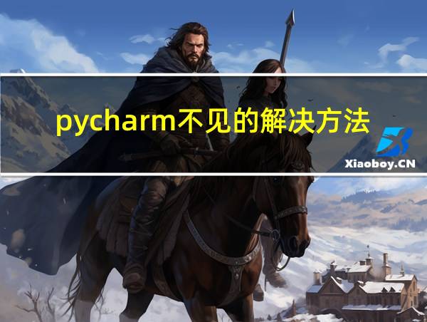 pycharm不见的解决方法的相关图片