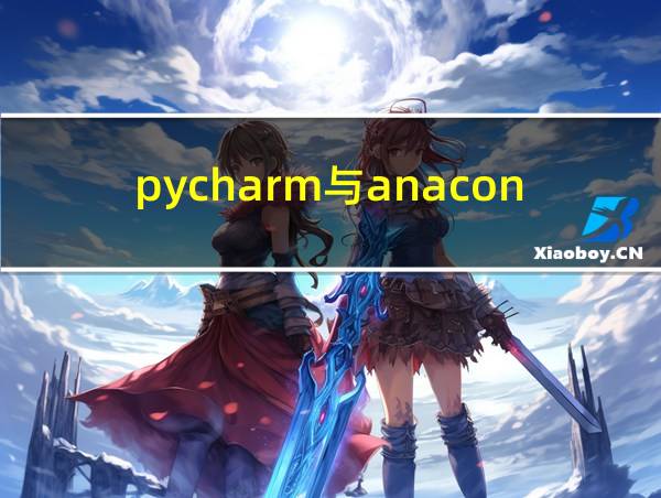 pycharm与anaconda的相关图片