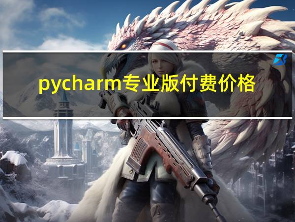 pycharm专业版付费价格的相关图片