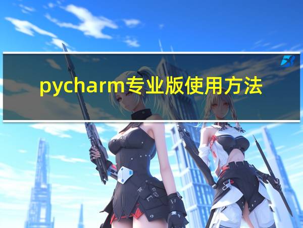 pycharm专业版使用方法的相关图片