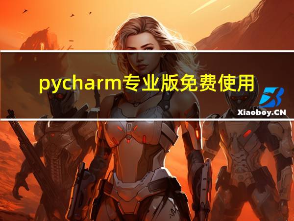 pycharm专业版免费使用的相关图片