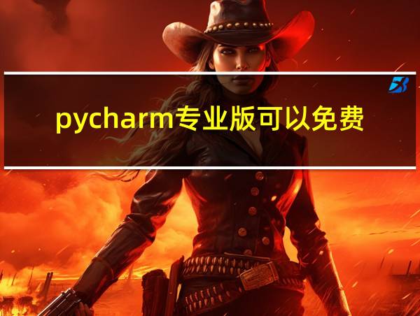 pycharm专业版可以免费用多久的相关图片